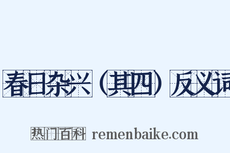 春日杂兴（其四）反义词是什么意思的图片